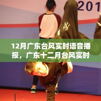 廣東臺風實時語音播報，臺風播報必要性及爭議探討