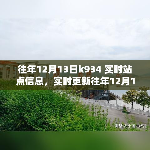 往年12月13日K934列車站點信息實時更新，掌握最新動態(tài)，告別趕車迷路！
