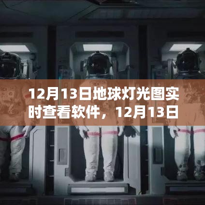 探索夜晚地球，實時燈光圖查看軟件體驗紀實（12月13日）