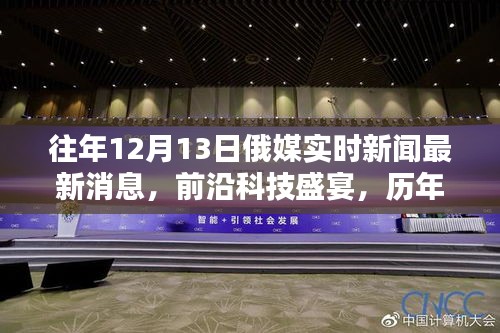 歷年12月13日俄媒前沿科技解析，最新消息與高科技產(chǎn)品深度探討