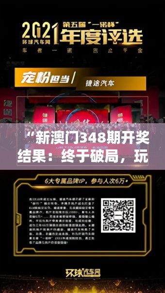 “新澳門(mén)348期開(kāi)獎(jiǎng)結(jié)果：終于破局，玩家熱血沸騰的一刻！”