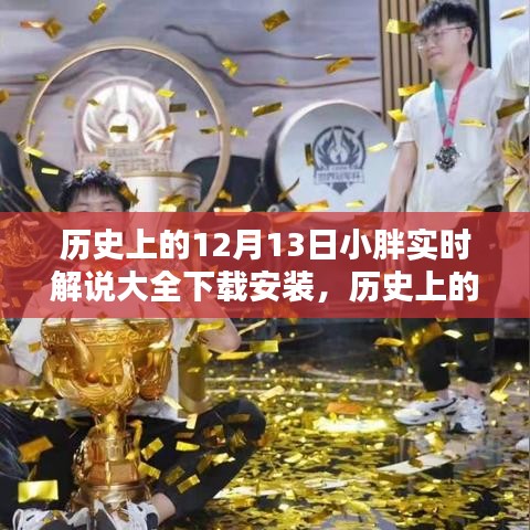 歷史上的12月13日，小胖實(shí)時(shí)解說(shuō)大全下載安裝，科技巨獻(xiàn)開啟智能生活新紀(jì)元