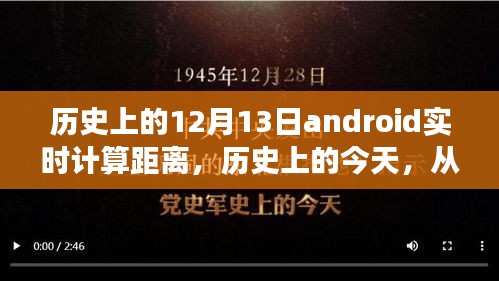 歷史上的今天，Android實時計算距離見證學習變化的力量與自信成就的誕生之旅