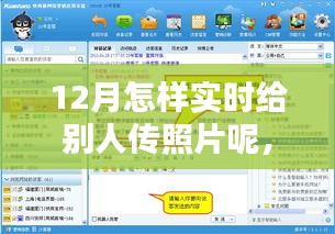 12月實時分享照片秘籍，輕松傳遞溫情瞬間