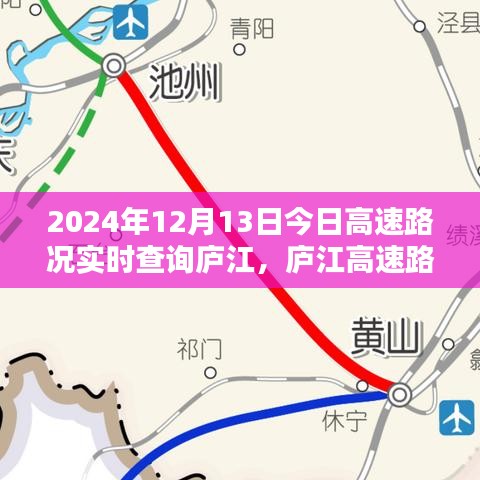 廬江高速路況實(shí)時(shí)查詢，今日路況分析與出行指南（2024年12月13日）
