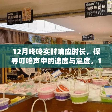 叮咚聲中的速度與溫度，深度解析12月咚咚實時響應(yīng)時長
