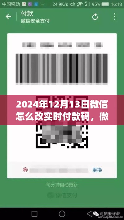 微信實(shí)時(shí)付款碼升級教程與操作指南（2024年最新版）