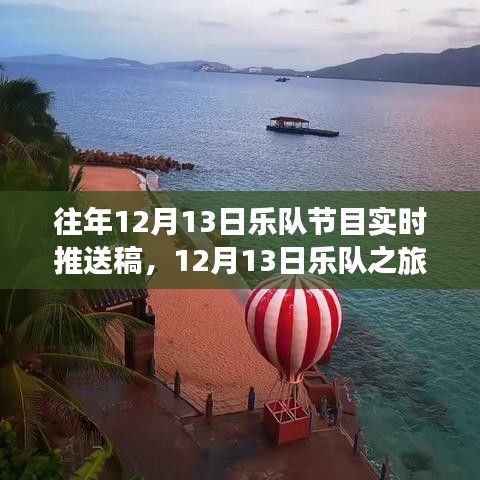 心靈之旅與平靜探索，樂(lè)隊(duì)在美景中的12月13日之旅現(xiàn)場(chǎng)播報(bào)