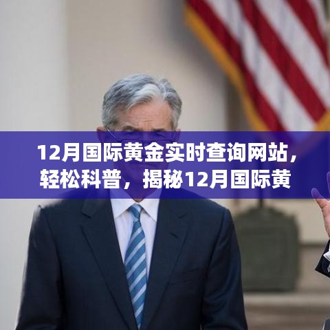 揭秘，12月國(guó)際黃金實(shí)時(shí)查詢(xún)網(wǎng)站功能及應(yīng)用科普