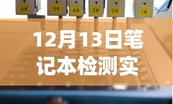 12月13日筆記本實(shí)時(shí)功耗軟件檢測(cè)之旅，靜享自然，啟程探索功耗之旅