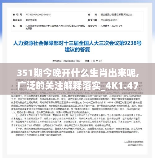 351期今晚開(kāi)什么生肖出來(lái)呢,廣泛的關(guān)注解釋落實(shí)_4K1.472