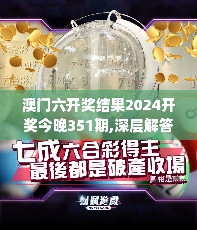 澳門(mén)六開(kāi)獎(jiǎng)結(jié)果2024開(kāi)獎(jiǎng)今晚351期,深層解答解釋落實(shí)_watchOS1.812