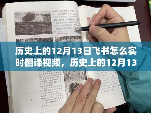 歷史上的飛書實(shí)時翻譯視頻功能演變與影響，揭秘飛書在十二月十三日的變遷之路
