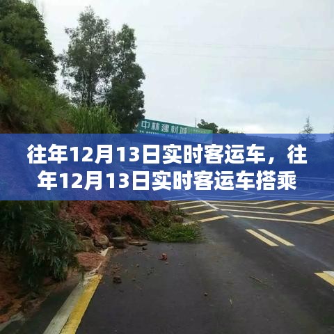 往年12月13日實時客運車搭乘全攻略，購票、乘車無憂出行指南