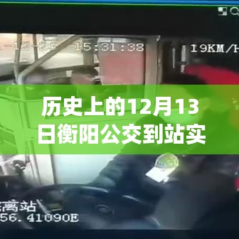 歷史上的12月13日，衡陽公交到站實(shí)時(shí)查詢背后的勵(lì)志故事與智慧之光見證時(shí)代變遷的力量。