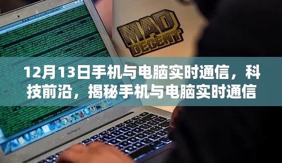 揭秘手機(jī)與電腦實(shí)時(shí)通信的奧秘，時(shí)間節(jié)點(diǎn)下的前沿科技探討（時(shí)間，12月13日）