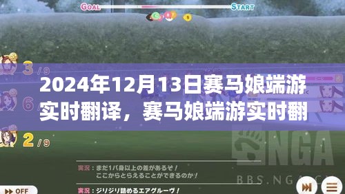 賽馬娘端游實(shí)時(shí)翻譯評測，體驗(yàn)獨(dú)特魅力的賽馬世界