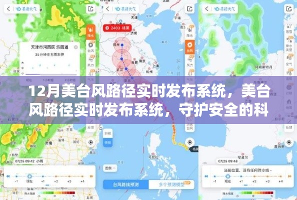 美臺風路徑實時發(fā)布系統(tǒng)，科技之光守護安全