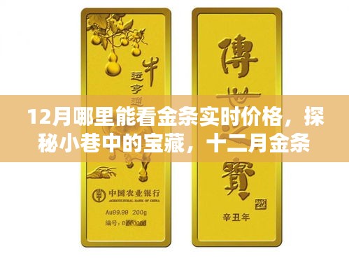 探秘十二月金條實(shí)時(shí)價(jià)格觀測點(diǎn)，小巷寶藏揭秘！