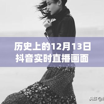 抖音直播再現(xiàn)歷史風云瞬間，回望十二月十三日特殊時刻