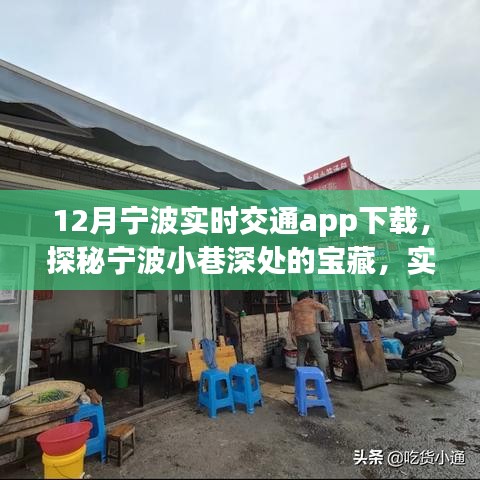 探秘寧波小巷寶藏，實(shí)時(shí)交通APP與特色小店的奇妙邂逅（寧波實(shí)時(shí)交通app下載）