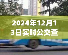 探秘小巷深處的公交導(dǎo)航秘境，2024年實(shí)時(shí)公交查詢微信新功能解析