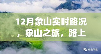 象山實(shí)時(shí)路況更新，旅途路上的溫情與陪伴