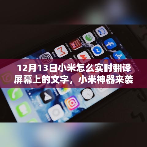 小米神器實時翻譯功能揭秘，屏幕文字輕松翻譯，語言障礙一掃而光！