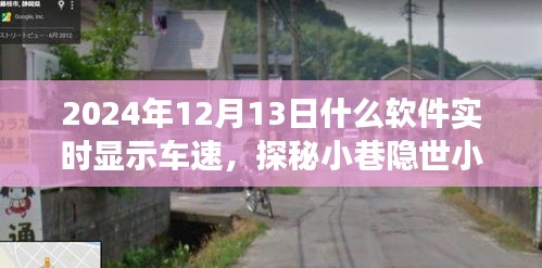 探秘小巷隱世小店，揭秘實(shí)時(shí)車速顯示軟件的神秘之旅