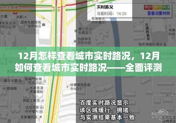 12月城市實(shí)時(shí)路況查看指南，全面評(píng)測(cè)與介紹