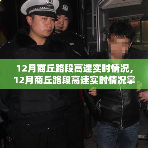 12月商丘路段高速實(shí)時(shí)情況掌握攻略，步驟指南與實(shí)時(shí)更新