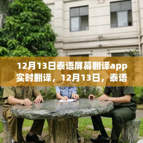 12月13日泰語(yǔ)屏幕翻譯App實(shí)時(shí)魅力展現(xiàn)