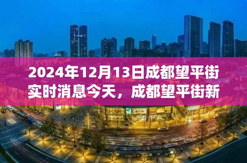 成都望平街新發(fā)現(xiàn)，自然美景治愈之旅，探尋內(nèi)心寧靜與平和的秘境（實(shí)時(shí)消息）