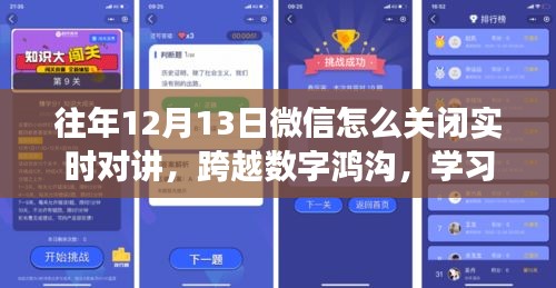 微信實(shí)時(shí)對講功能關(guān)閉指南，跨越數(shù)字鴻溝，擁抱變化的力量