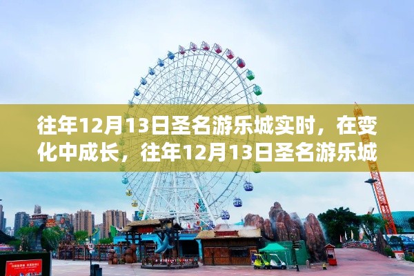 往年12月13日圣名游樂城，成長與啟示之旅