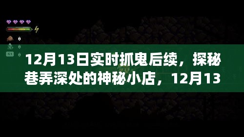 探秘神秘小店，揭秘實(shí)時抓鬼后續(xù)事件
