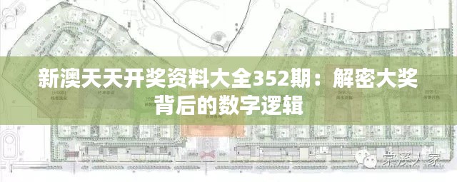 新澳天天開(kāi)獎(jiǎng)資料大全352期：解密大獎(jiǎng)背后的數(shù)字邏輯