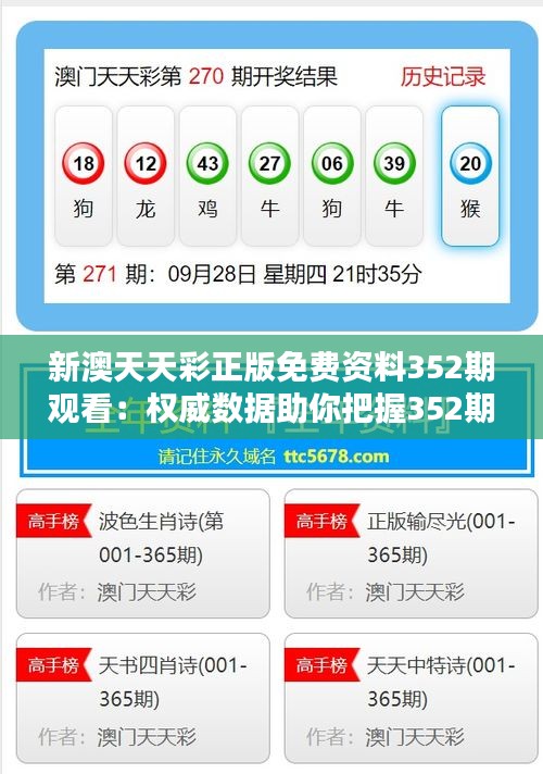 新澳天天彩正版免費(fèi)資料352期觀看：權(quán)威數(shù)據(jù)助你把握352期走勢(shì)，提高中獎(jiǎng)概率
