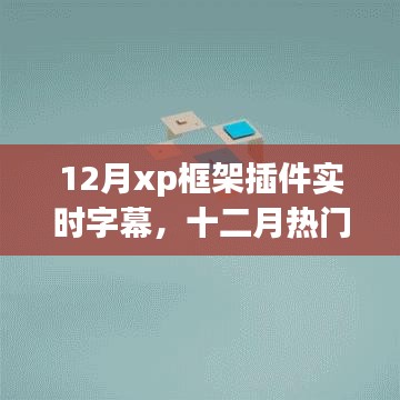 12月XP框架插件實(shí)時(shí)字幕功能解析與應(yīng)用指南