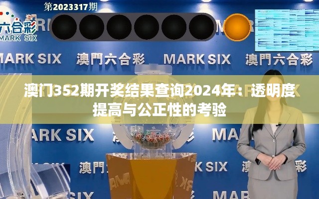 澳門352期開獎結(jié)果查詢2024年：透明度提高與公正性的考驗