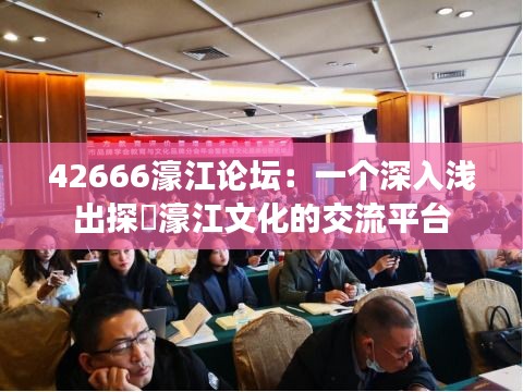 42666濠江論壇：一個(gè)深入淺出探討濠江文化的交流平臺