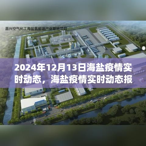 聚焦海鹽，2024年12月13日疫情實時動態(tài)報告與進展