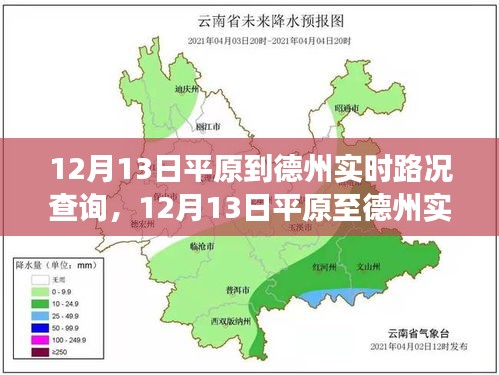12月13日平原至德州實時路況查詢，高效出行，一路暢通無阻
