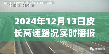 皮長高速智能路況播報前瞻體驗，科技引領未來路況實時播報新紀元
