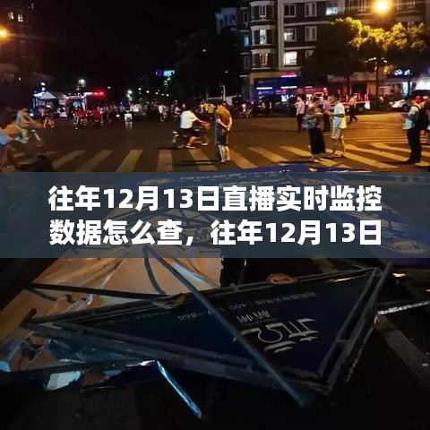 往年12月13日直播實(shí)時(shí)監(jiān)控?cái)?shù)據(jù)查詢指南，全面評(píng)測(cè)與深度分析揭秘?cái)?shù)據(jù)真相！