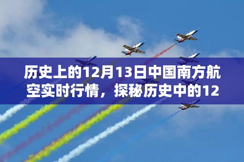 探秘歷史12月13日南方航空行情，飛行味道彌漫的南方航空實(shí)時(shí)行情回顧
