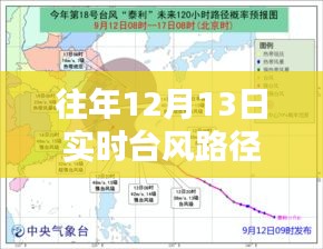 往年12月13日臺(tái)風(fēng)路徑分析，臺(tái)風(fēng)路徑追蹤與影響探討——以臺(tái)風(fēng)路徑實(shí)時(shí)軌跡為例，探討臺(tái)風(fēng)影響及應(yīng)對(duì)措施