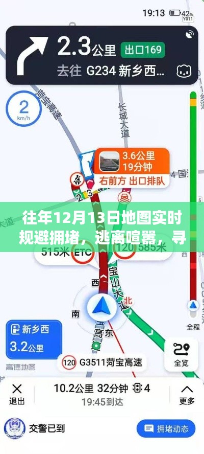 12月13日，實時規(guī)避擁堵，心靈逃離喧囂的地圖之旅