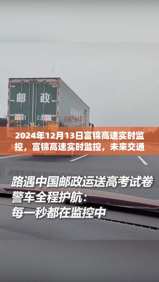 富錦高速實時監(jiān)控，雙刃劍效應(yīng)下的未來交通管理分析