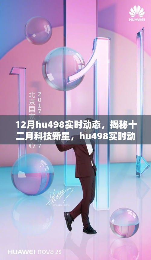 揭秘十二月科技新星，hu498實時動態(tài)重塑生活品質(zhì)的魅力高科技